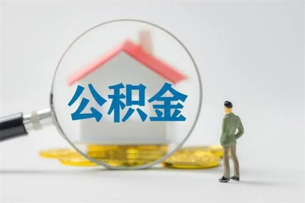 扬中无房证明就能提取公积金吗（无房证明就可以提取公积金?）