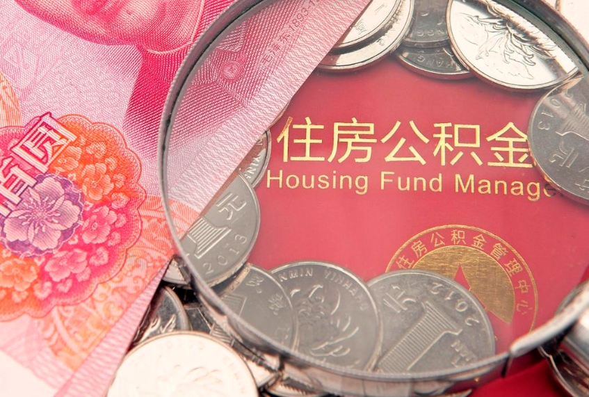 扬中怎么把封存的公积金解封（怎么解除封存的公积金）